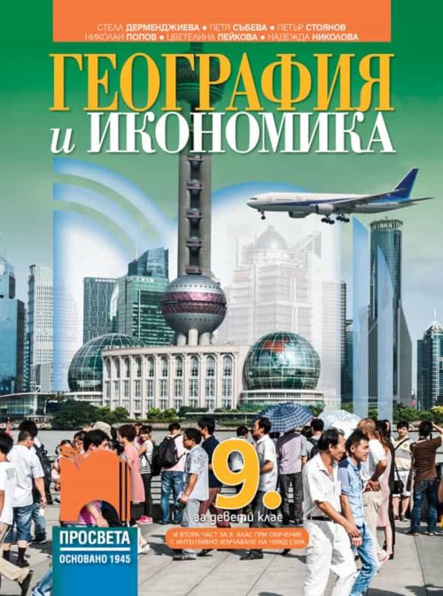 География и икономика за 9. клас