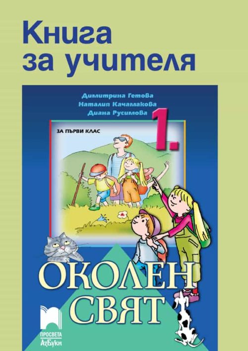 Книга за учителя по околен свят за 1. клас