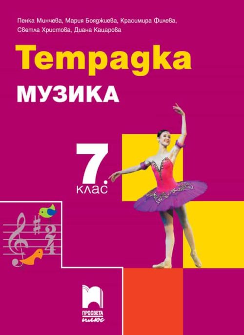 Тетрадка по музика за 7. клас