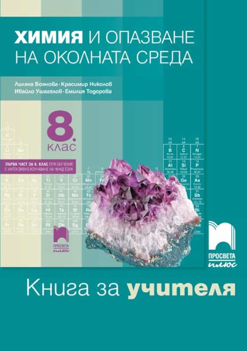 Книга за учителя по ?
имия и опазване на околната среда за 8. клас