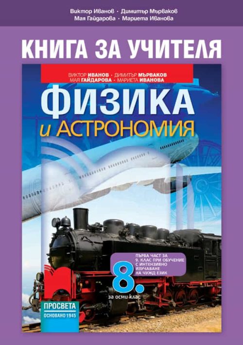 Книга за учителя по физика и астрономия за 8. клас