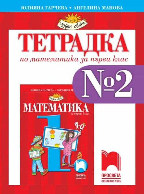 Тетрадка № 2 по математика за 1. клас