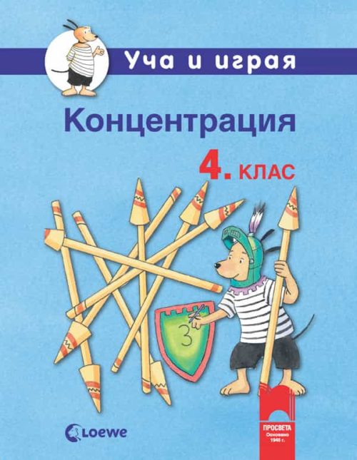 Уча и играя. Концентрация за 4. клас