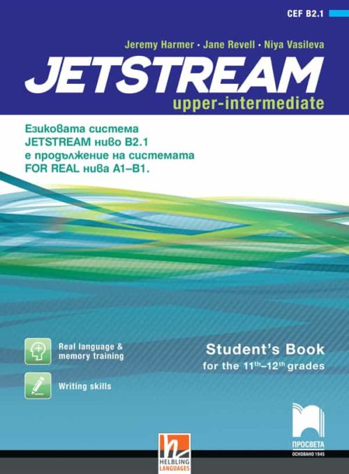 Jetstream B2.1. Английски език за 11. и 12. клас