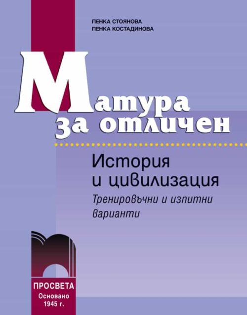 Матура за отличен. История и цивилизация. Тренировъчни и изпитни варианти