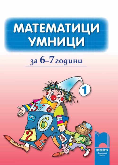 Математици умници за 6—7 години, <br/>книжка 1