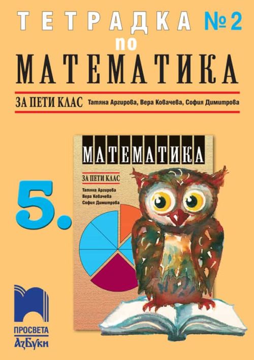 Тетрадка № 2 по математика за 5. клас