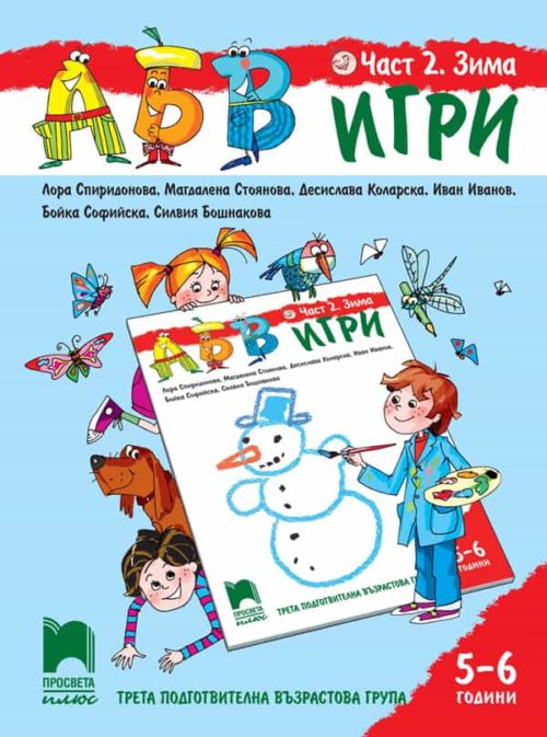 АБВ ☺ игри. Част 2. Зима. Познавателна книжка за 5 - 6 г.