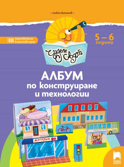 Чуден свят. Албум по конструиране и те?
нологии. 5 - 6 г.