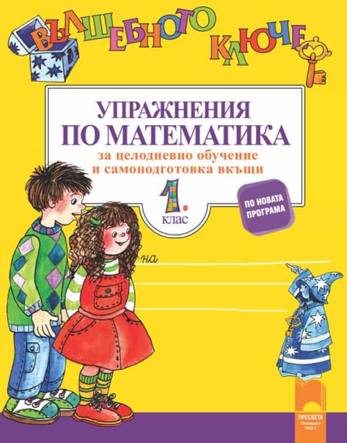 Вълшебното ключе. Упражнения по математика за целодневно обучение и самоподготовка вкъщи в 1. клас