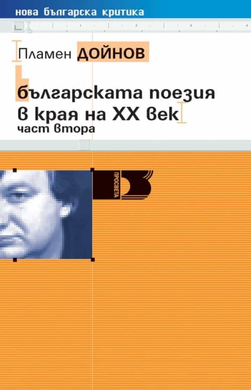 Българската поезия в края на ХХ век, част втора