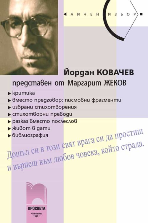 Йордан Ковачев, представен от Маргарит Жеков