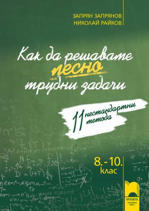 Как да решаваме лесно трудни задачи. 11 нестандартни метода