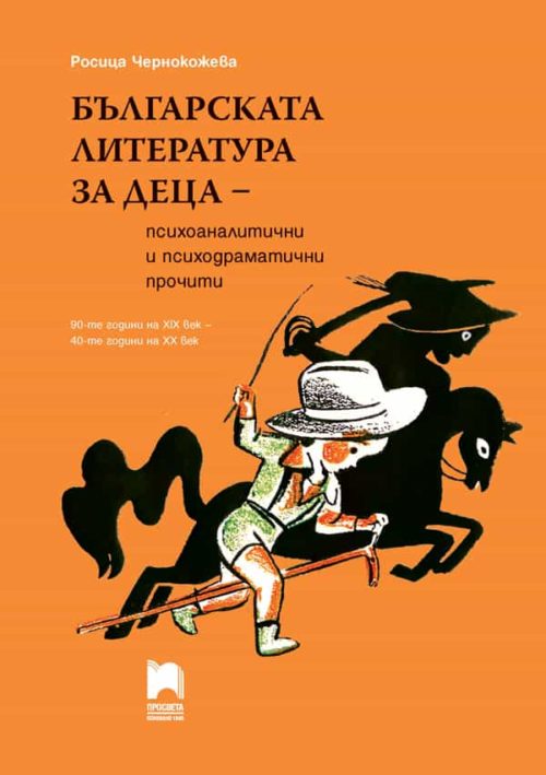 Българската литература за деца –  пси?
оаналитични и пси?
одраматични прочити. 90-те години на XIX век – 40-те години на XX век