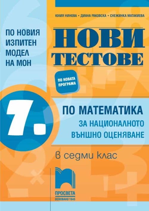 Нови тестове по математика за националното външно оценяване в 7. клас по новия изпитен вариант от 2019/2020 г.