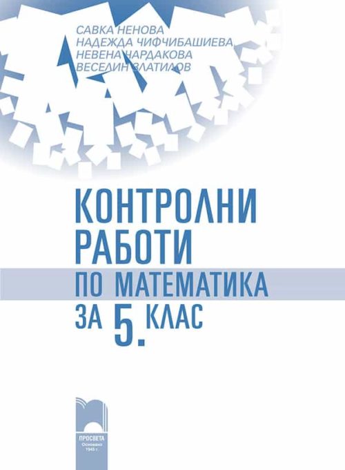 Контролни работи по математика за 5. клас