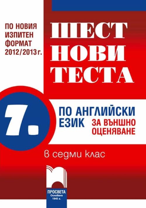 Шест нови теста по английски език за външно оценяване в седми клас по новия изпитен формат 2012 – 2013