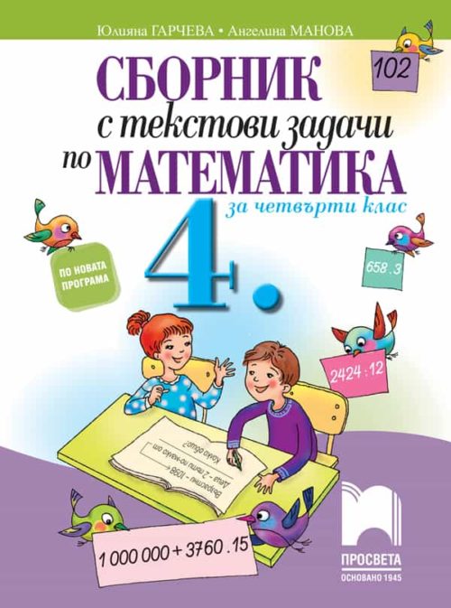 Сборник с текстови задачи по математика за 4. клас