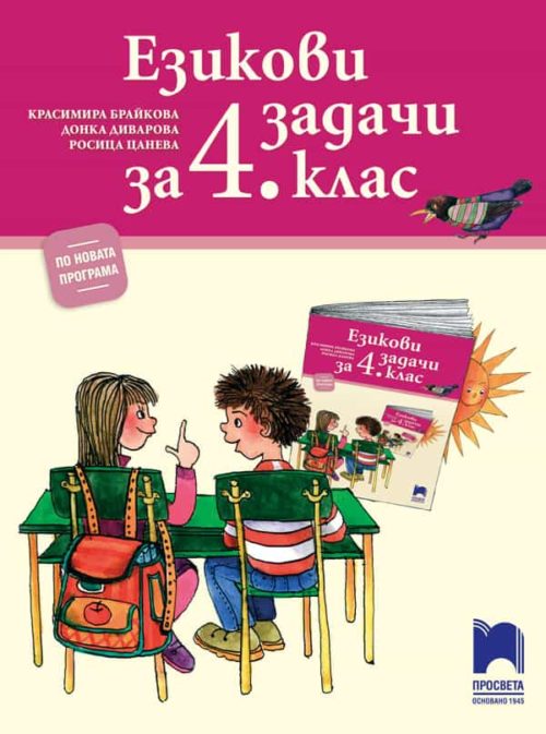 Езикови задачи за 4. клас