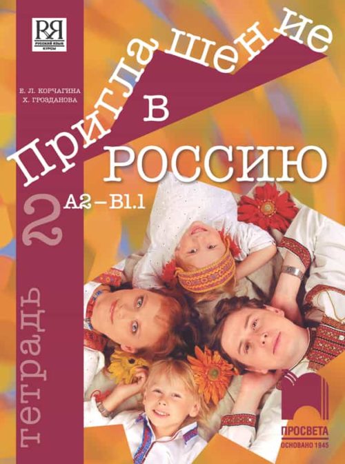 Приглашение в Россию 2. Тетрадка по руски език за 8. клас, интензивно и разширено изучаване, А2 – В1.1