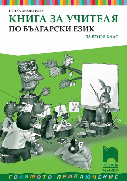 Книга за учителя по български език за 2. клас