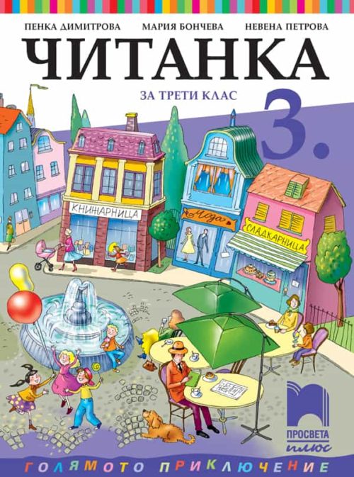 Читанка за 3. клас