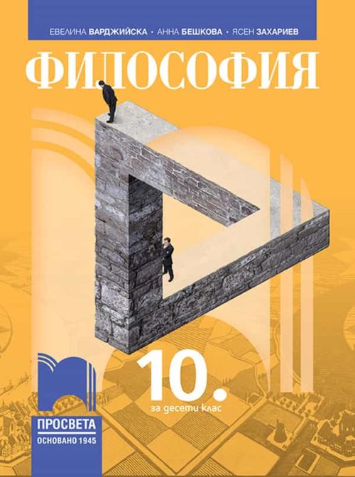 Философия за 10. клас