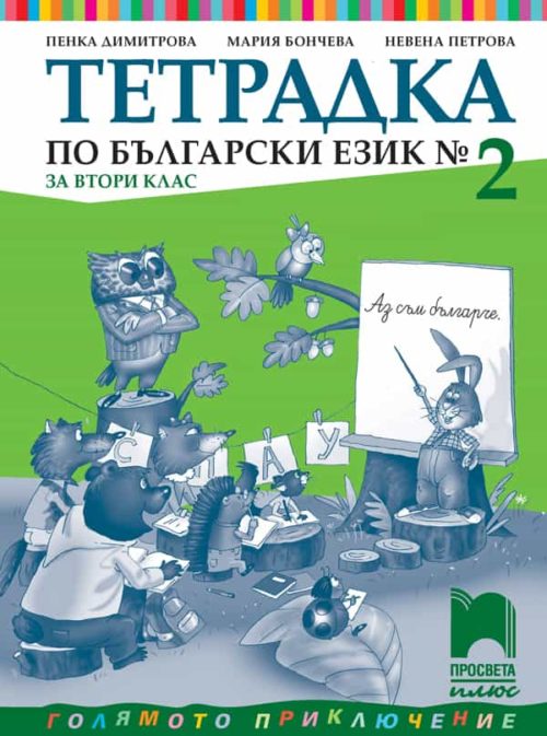 Тетрадка № 2 по български език за 2. клас