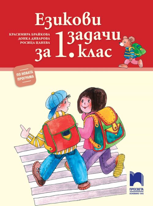 Езикови задачи за 1 клас – по новата  програма