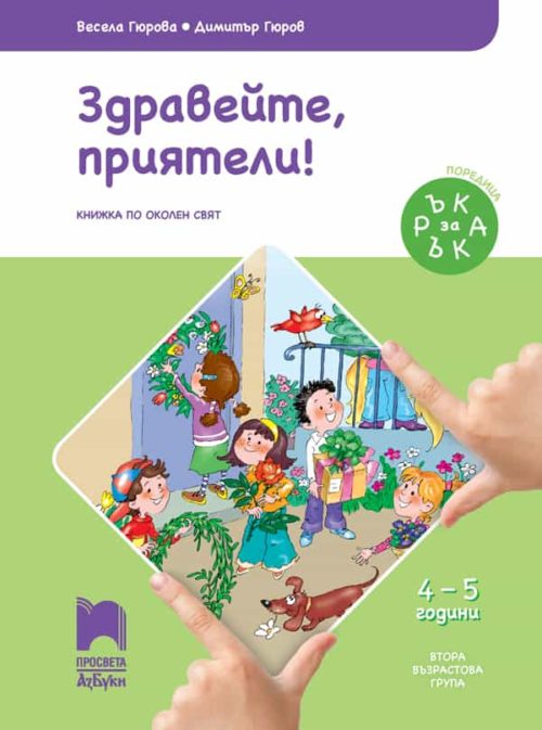 Ръка за ръка. Здравейте, приятели! Познавателна книжка за 4 – 5 г.