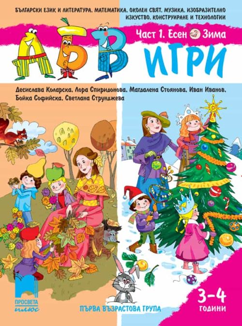 АБВ ☺ игри за първа възрастова група. Част 1. Есен, Зима (3 – 4 години)