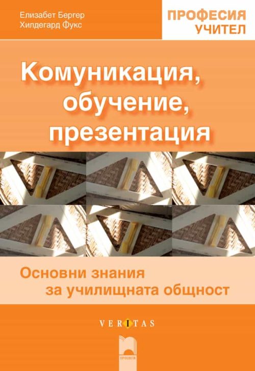 Комуникация, обучение, презентация. Основни знания за училищната общност