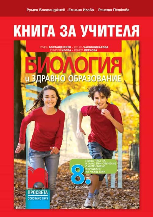 Книга за учителя по биология и здравно образование за 8. клас