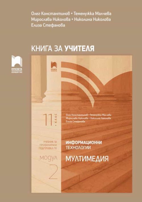 Книга за учителя по информационни те?
нологии за профилирана подготовка за 11. клас. Модул 2. Мултимедия