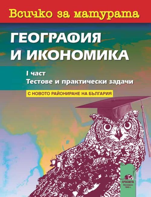 Всичко за матурата по география и икономика. I част Тестове и практически задачи