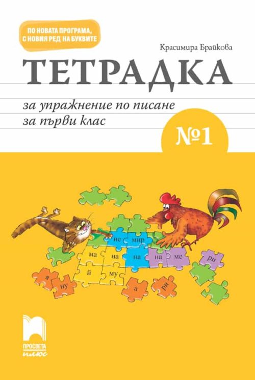 Тетрадка за упражнение по писане № 1 за първи клас