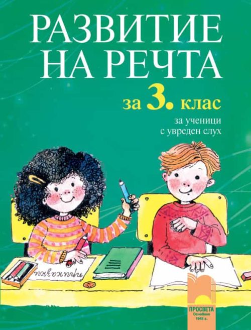 Развитие на речта за 3. клас за ученици с увреден слу?