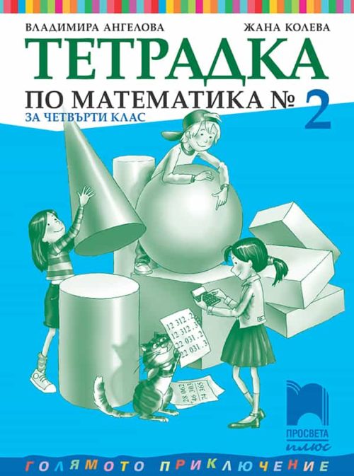 Тетрадка № 2 по математика за 4. клас