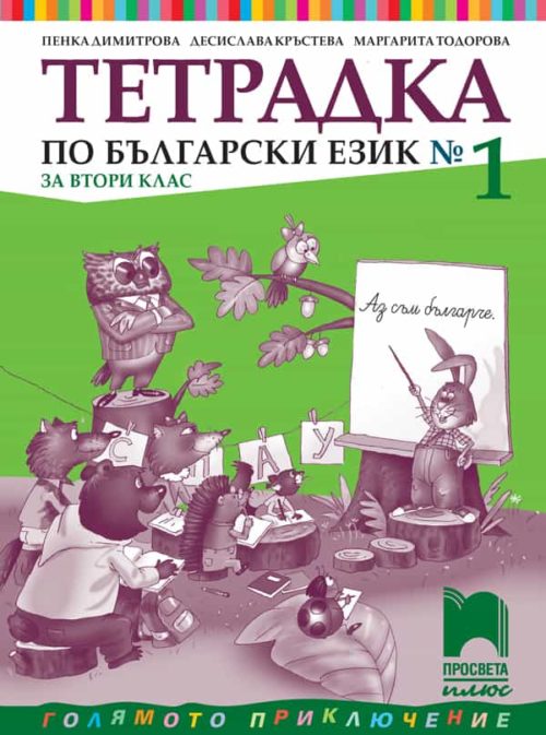 Тетрадка № 1 по български език за 2. клас