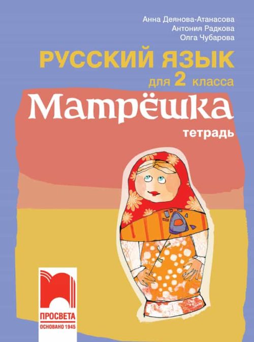 Матрëшка. Тетрадка по руски език за 2. клас