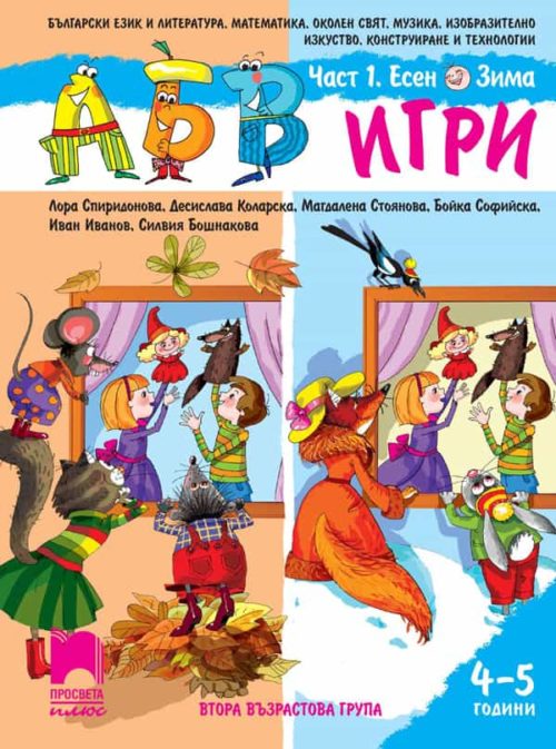 АБВ ☺ игри за втора възрастова група. Част 1. Есен, Зима (4 – 5 години)