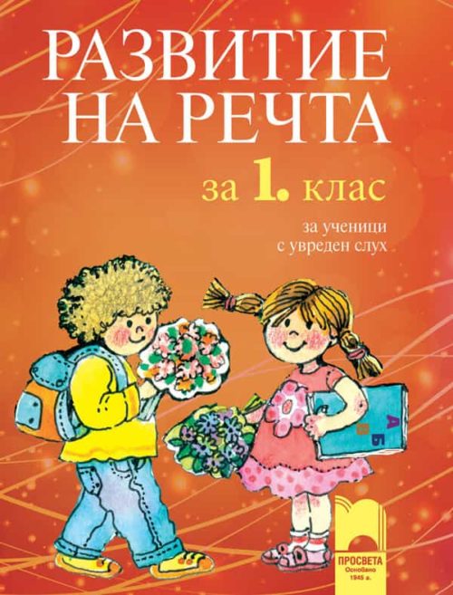 Развитие на речта за 1. клас за ученици с увреден слух