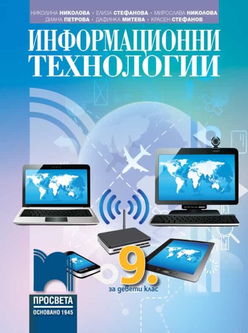 Информационни те?
нологии за 9. клас