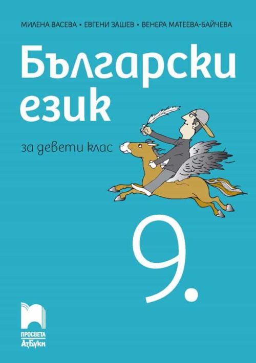 Български език за 9. клас