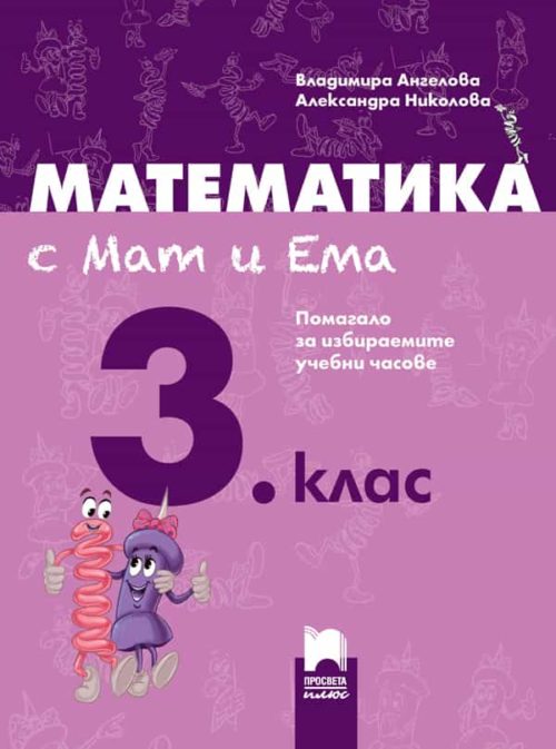 Математика с Мат и Ема за 3. клас. Помагало за избираемите учебни часове