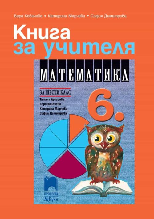 Книга за учителя по математика за 6. клас