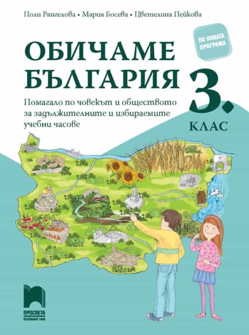 Обичаме България. Помагало по човекът и обществото за задължителните и избираемите часове в 3. клас