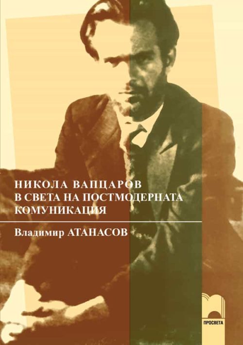 Никола Вапцаров в света на постмодерната комуникация