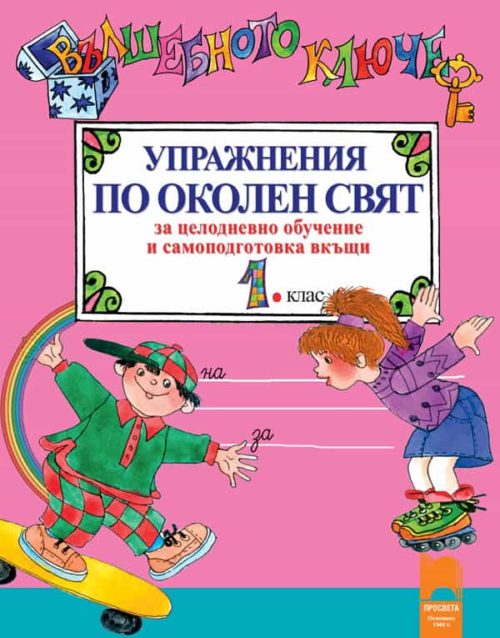 Вълшебното ключе. Упражнения по околен свят за целодневно обучение и самоподготовка вкъщи за 1. клас