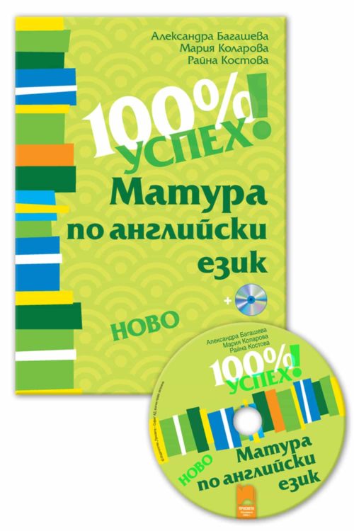 100% успе?
! Матура по английски език